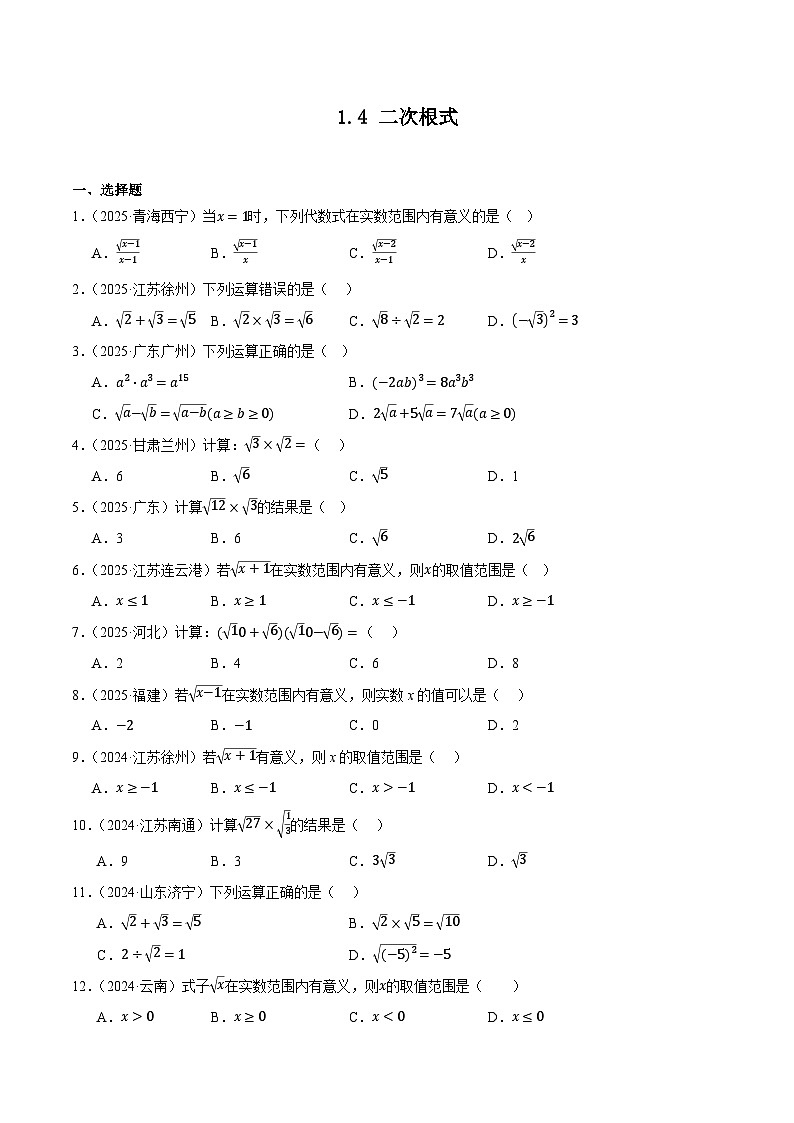 人教版2024-2025年全国九年级数学中考真题汇编 1.4 二次根式第1页