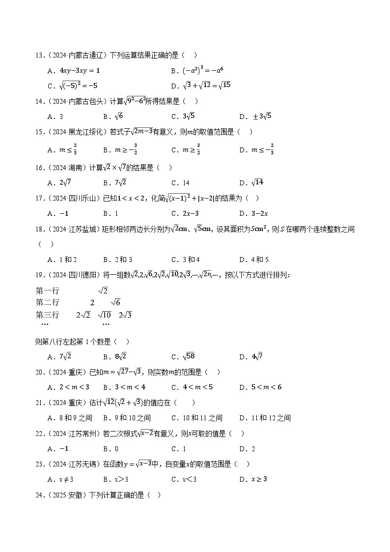 人教版2024-2025年全国九年级数学中考真题汇编 1.4 二次根式第2页