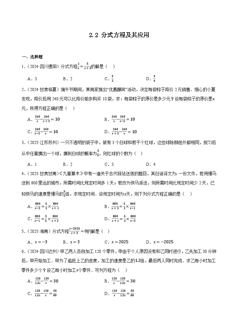 人教版2024-2025年全国九年级数学中考真题汇编 2.2 分式方程及其应用第1页