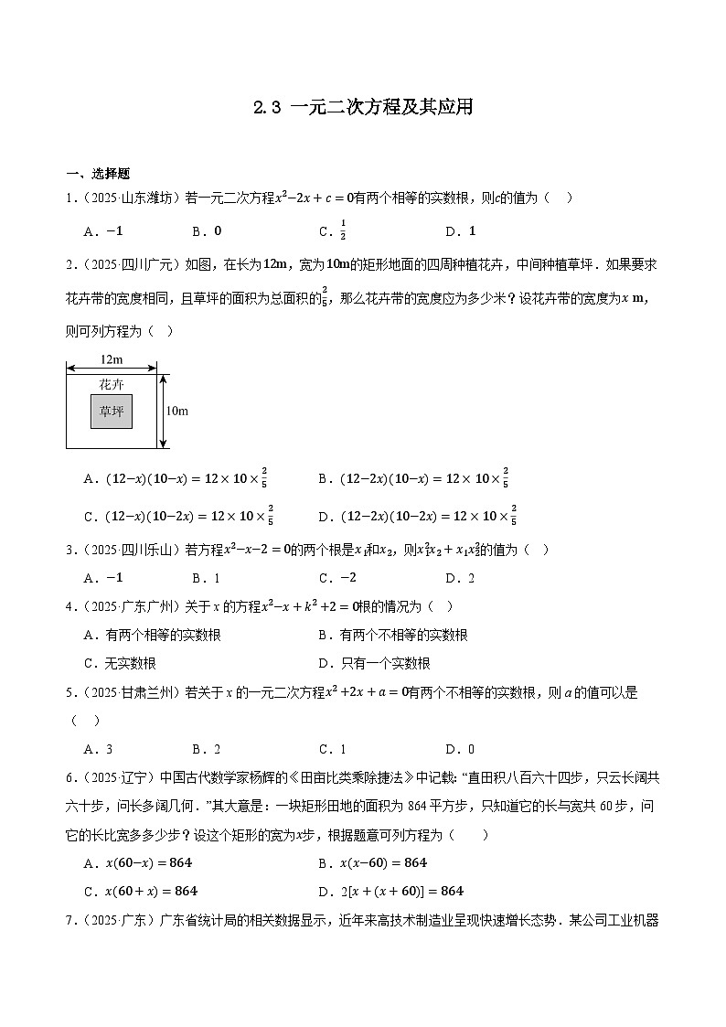 人教版2024-2025年全国九年级数学中考真题汇编 2.3 一元二次方程及其应用第1页
