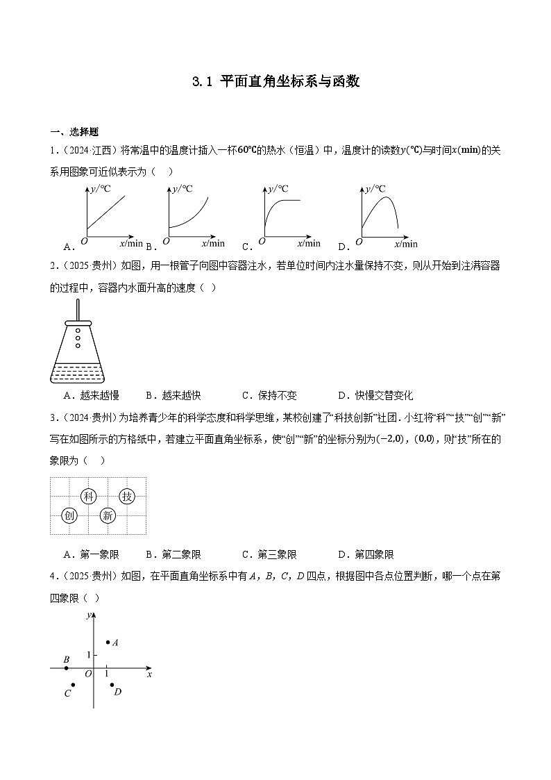 人教版2024-2025年全国九年级数学2年中考真题汇编 3.1 平面直角坐标系与函数第1页