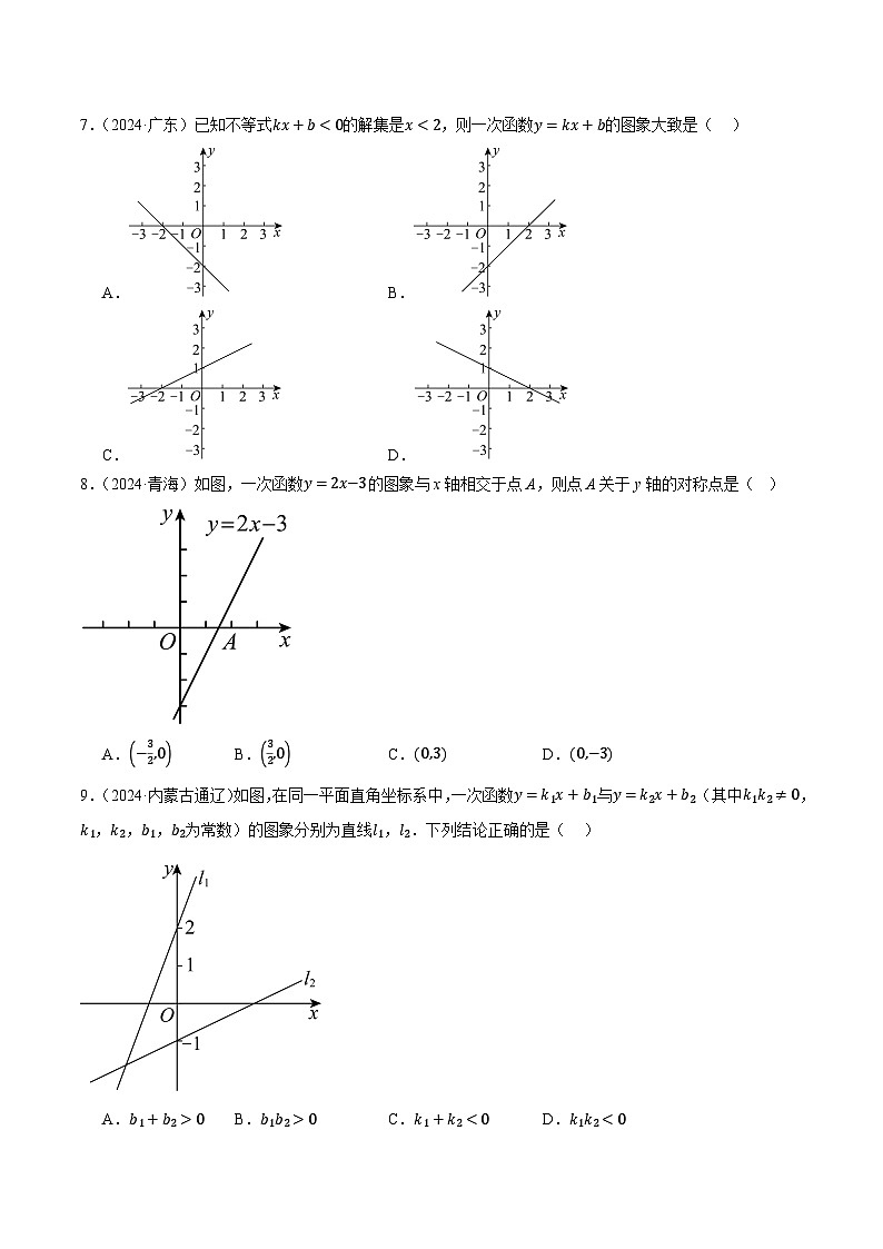 人教版2024-2025年全国九年级数学2年中考真题汇编 3.2 一次函数第2页