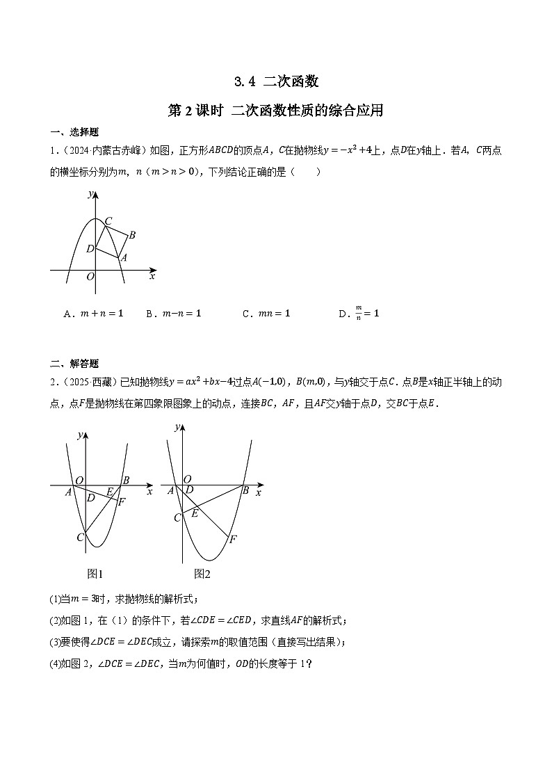 人教版2024-2025年全国九年级数学2年中考真题汇编 3.4 二次函数 第2课时 二次函数性质的综合应用第1页