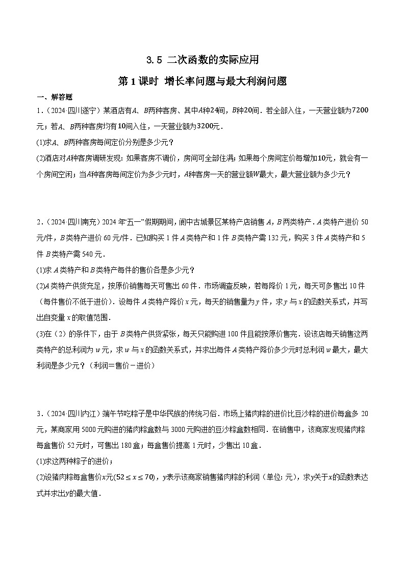 人教版2024-2025年全国九年级数学2年中考真题汇编练习 3.5 二次函数的实际应用 第1课时 增长率问题与最大利润问题第1页