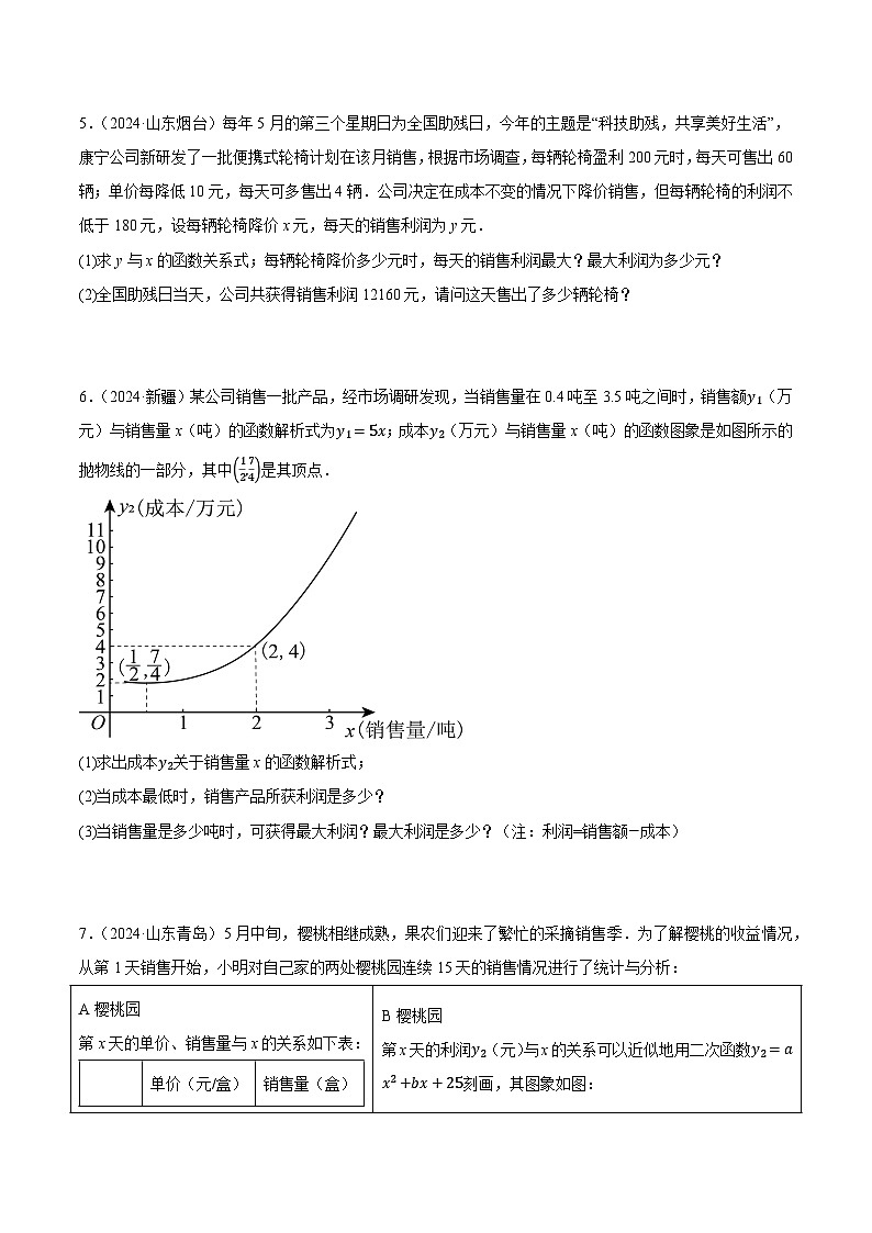 人教版2024-2025年全国九年级数学2年中考真题汇编练习 3.5 二次函数的实际应用 第1课时 增长率问题与最大利润问题第3页