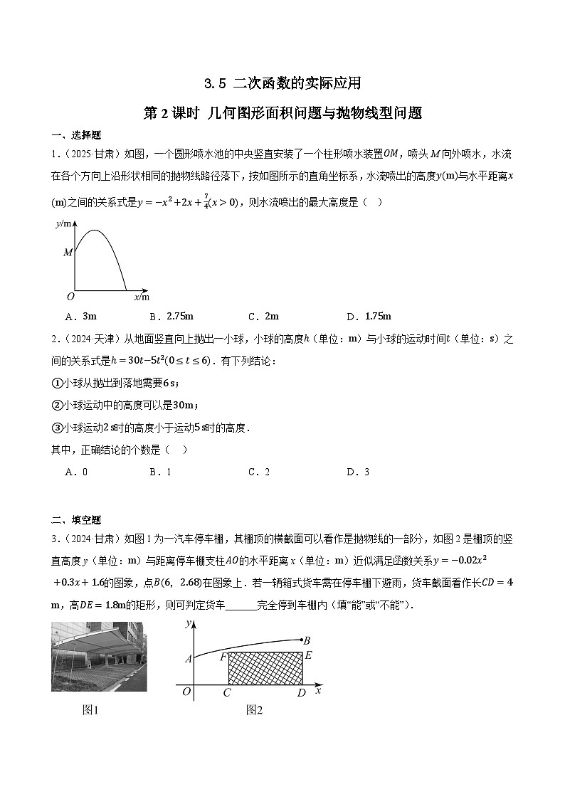 人教版2024-2025年全国九年级数学2年中考真题汇编练习 3.5 二次函数的实际应用 第2课时 几何图形面积问题与抛物线型问题第1页