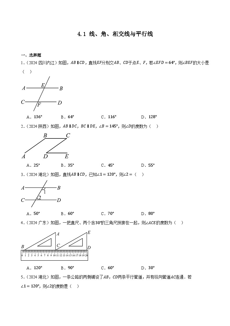 人教版2024-2025年全国九年级数学2年中考真题汇编 4.1 线、角、相交线与平行线第1页