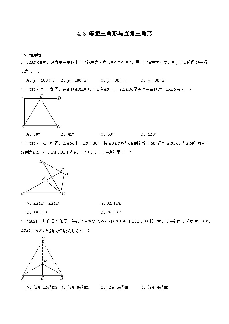 人教版2024-2025年全国九年级数学2年中考真题汇编 4.3 等腰三角形与直角三角形第1页