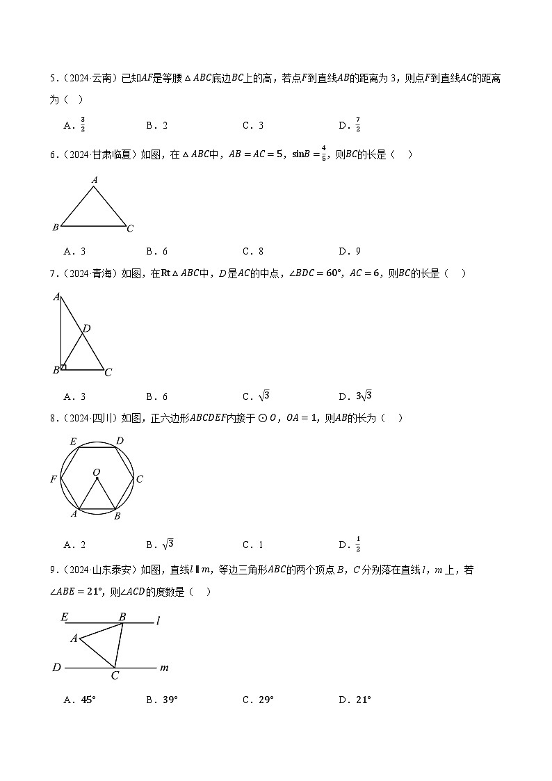人教版2024-2025年全国九年级数学2年中考真题汇编 4.3 等腰三角形与直角三角形第2页