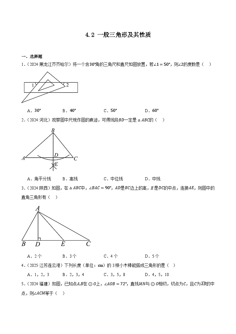 人教版2024-2025年全国九年级数学2年中考真题汇编 4.2 一般三角形及其性质第1页