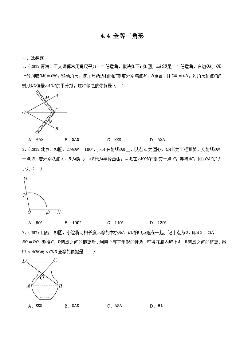 人教版2024-2025年全国九年级数学2年中考真题汇编 4.4 全等三角形第1页
