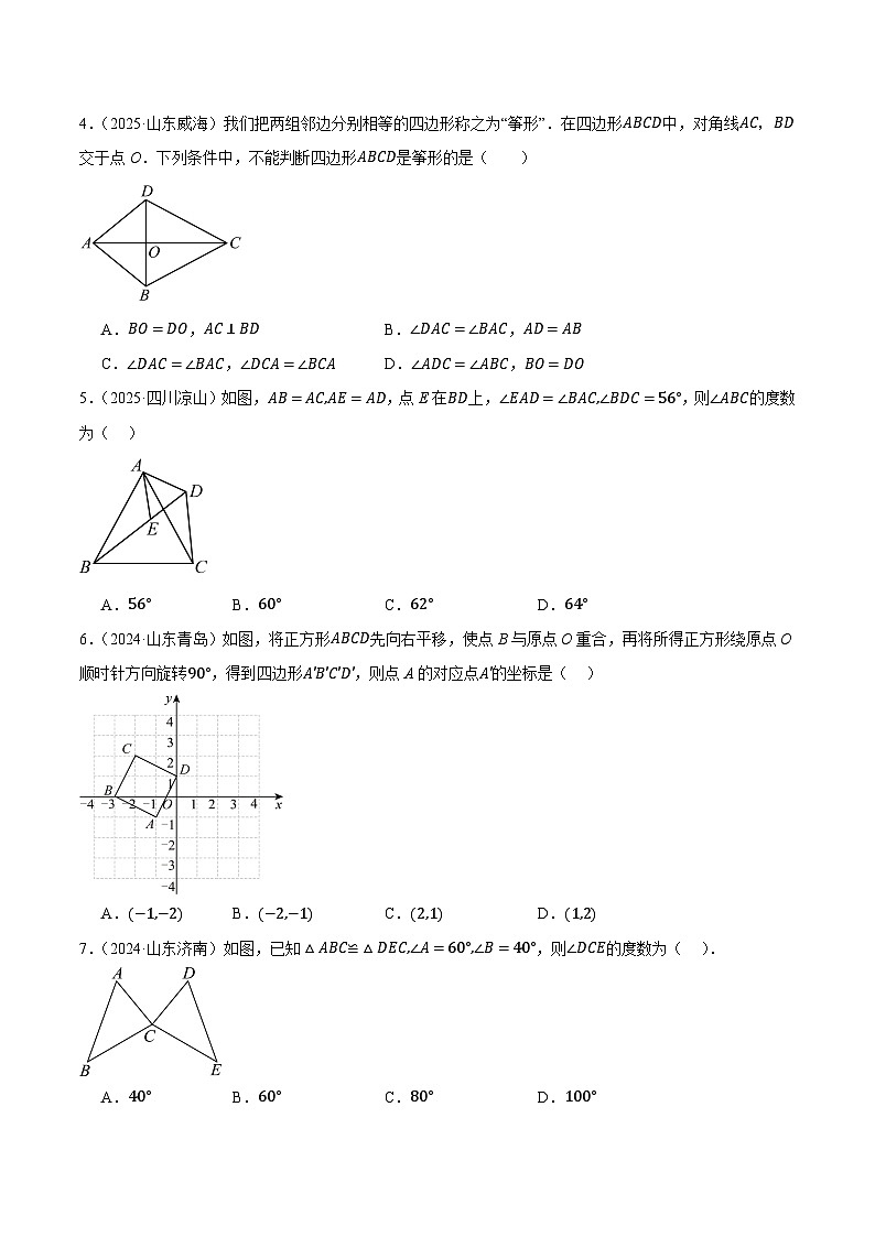 人教版2024-2025年全国九年级数学2年中考真题汇编 4.4 全等三角形第2页