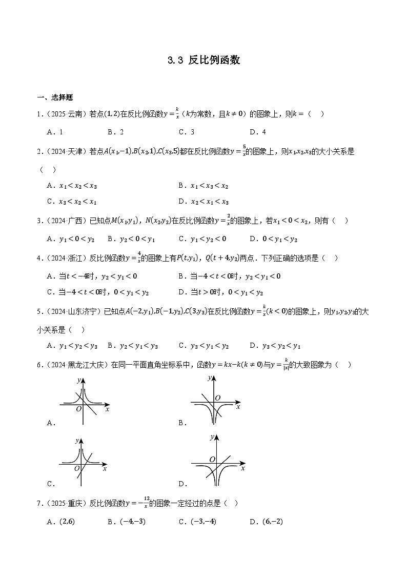 人教版2024-2025年全国九年级数学2年中考真题汇编 3.3 反比例函数第1页