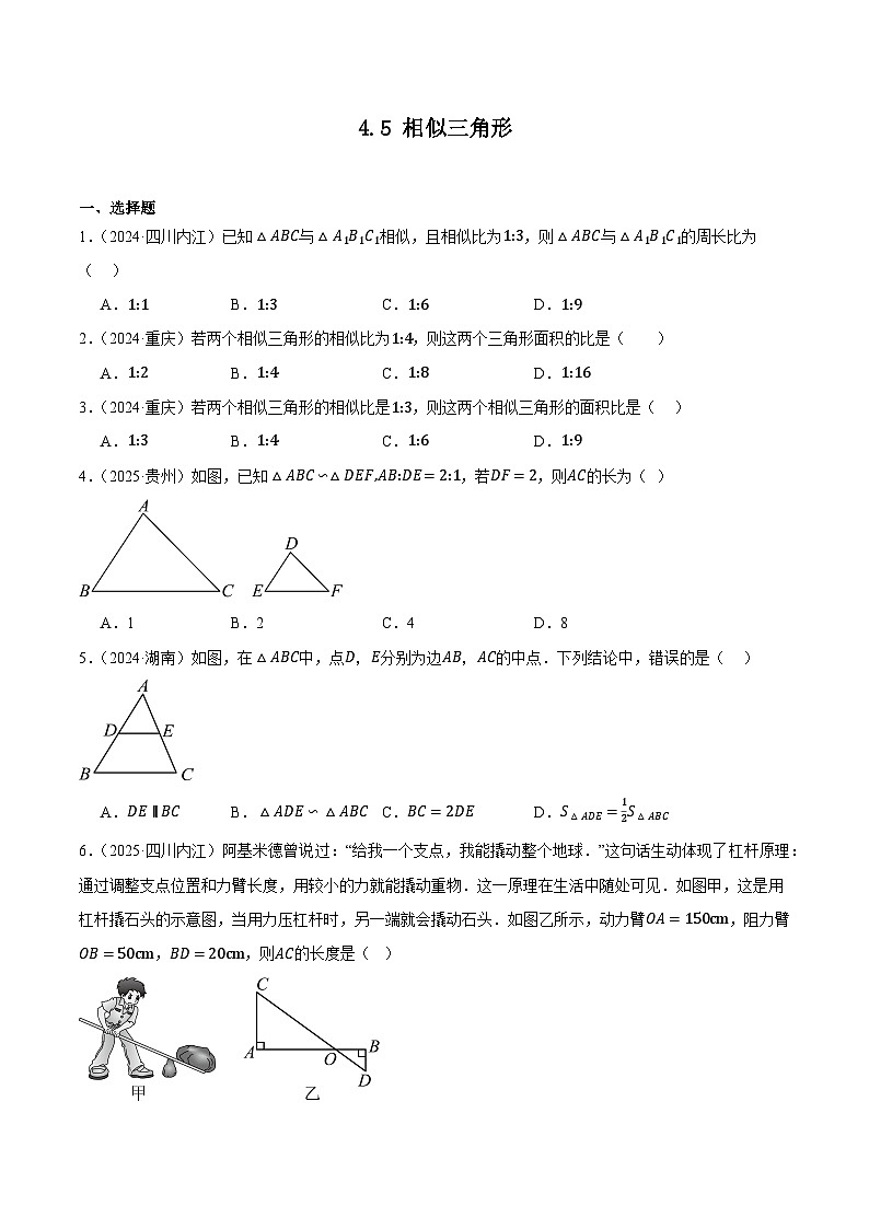 人教版2024-2025年全国九年级数学2年中考真题汇编 4.5 相似三角形第1页