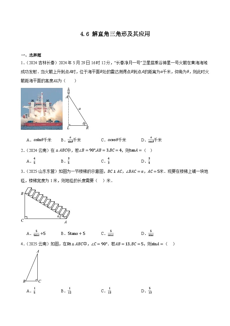 人教版2024-2025年九年级数学2年全国中考真题汇编 4.6 解直角三角形及其应用第1页