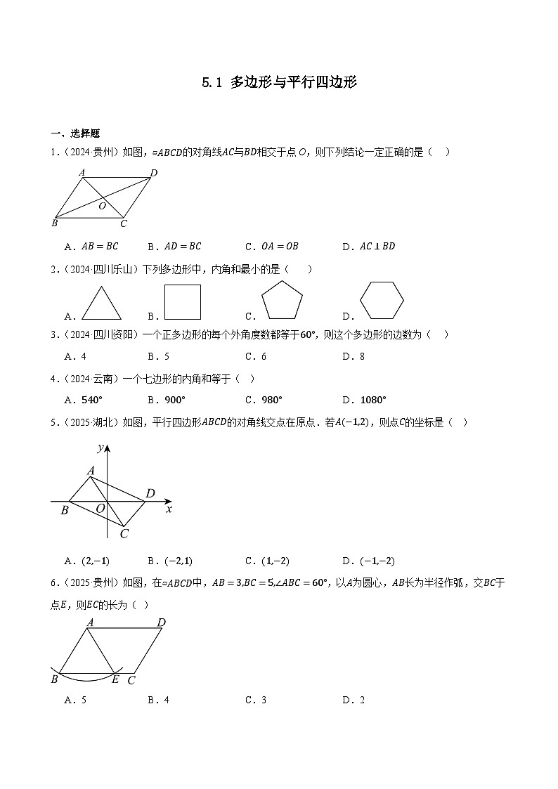 人教版2024-2025年九年级数学2年全国中考真题汇编 5.1 多边形与平行四边形第1页