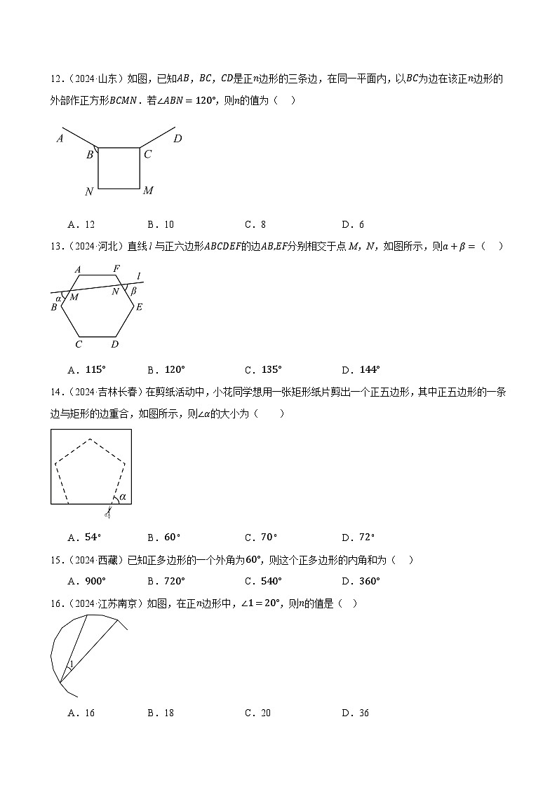 人教版2024-2025年九年级数学2年全国中考真题汇编 5.1 多边形与平行四边形第3页