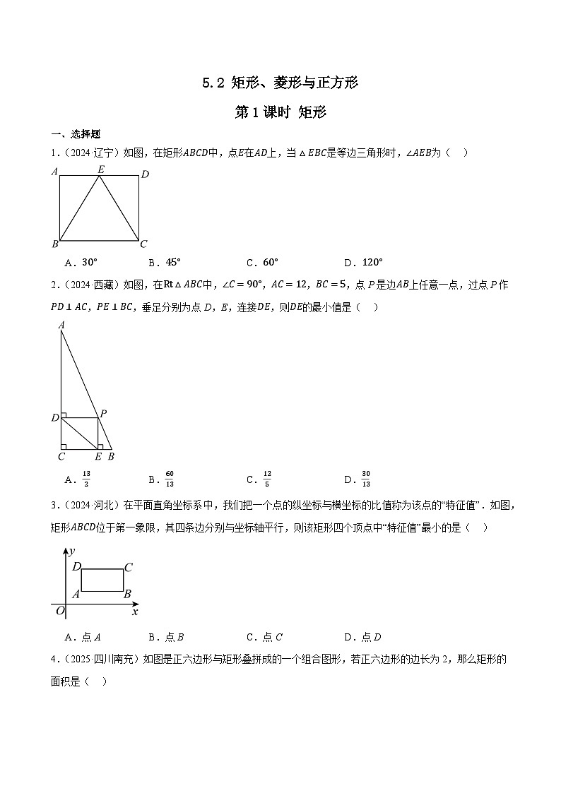 人教版2024-2025年九年级数学2年全国中考真题汇编 5.2 矩形、菱形与正方形 第1课时 矩形第1页