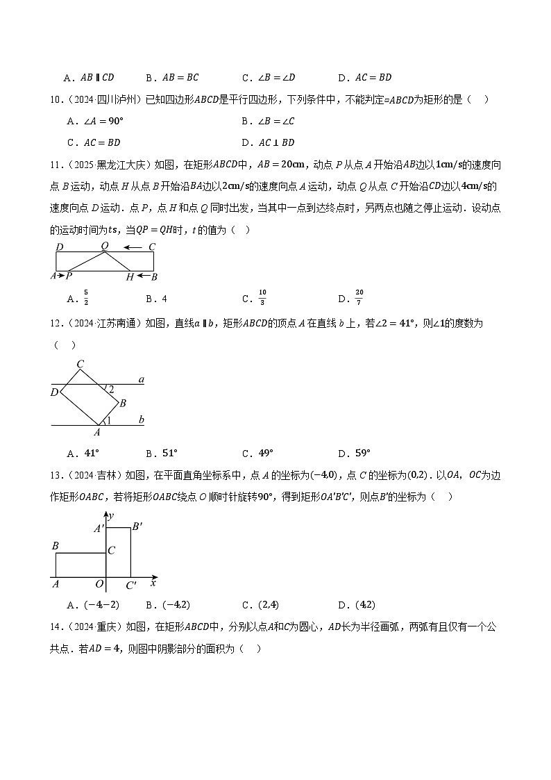 人教版2024-2025年九年级数学2年全国中考真题汇编 5.2 矩形、菱形与正方形 第1课时 矩形第3页