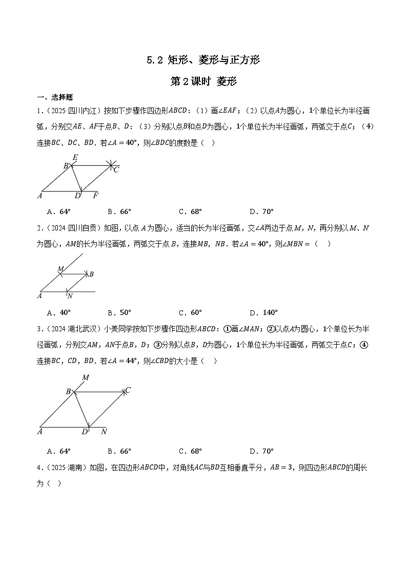 人教版2024-2025年九年级数学2年全国中考真题汇编 5.2 矩形、菱形与正方形 第2课时 菱形第1页