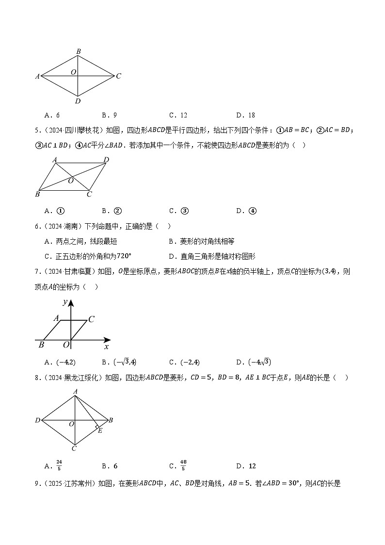 人教版2024-2025年九年级数学2年全国中考真题汇编 5.2 矩形、菱形与正方形 第2课时 菱形第2页