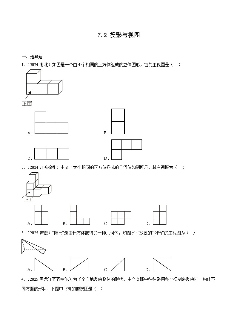 人教版2024-2025年九年级数学2年全国中考真题汇编 7.2 投影与视图第1页