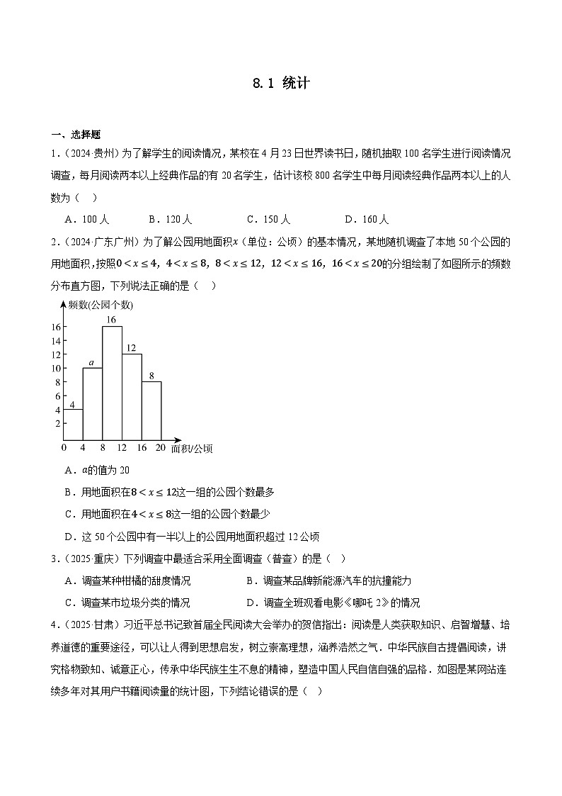 人教版2024-2025年九年级数学2年全国中考真题汇编 8.1 统计第1页