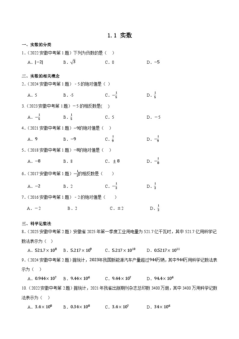 2016-2025年10年安徽数学中考真题汇编 1.1 实数第1页