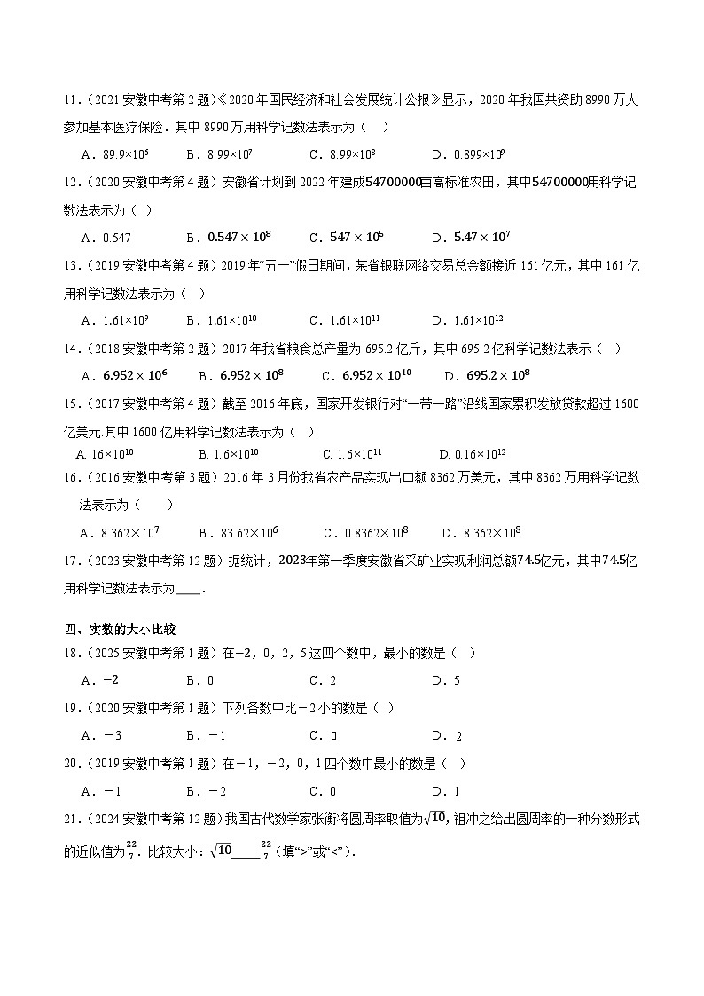 2016-2025年10年安徽数学中考真题汇编 1.1 实数第2页