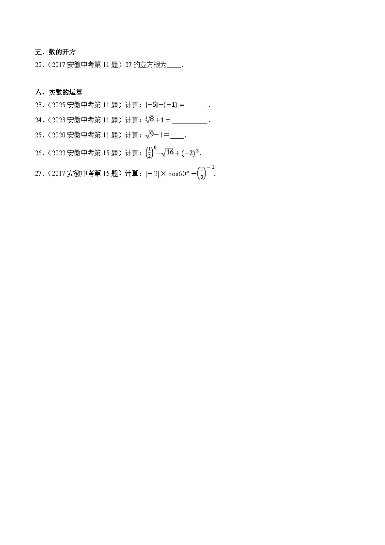 2016-2025年10年安徽数学中考真题汇编 1.1 实数第3页