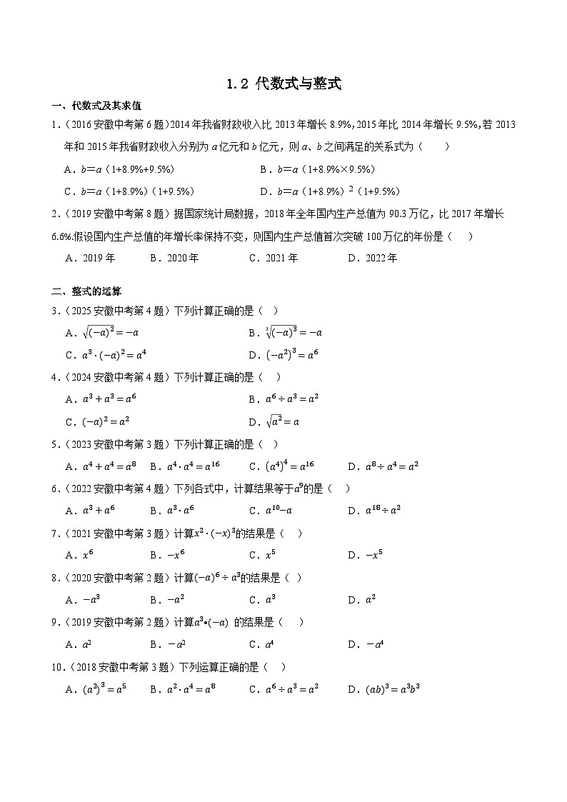 2016-2025年10年安徽数学中考真题汇编 1.2 代数式与整式第1页