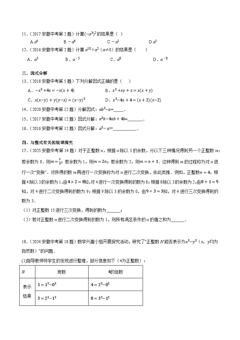 2016-2025年10年安徽数学中考真题汇编 1.2 代数式与整式第2页