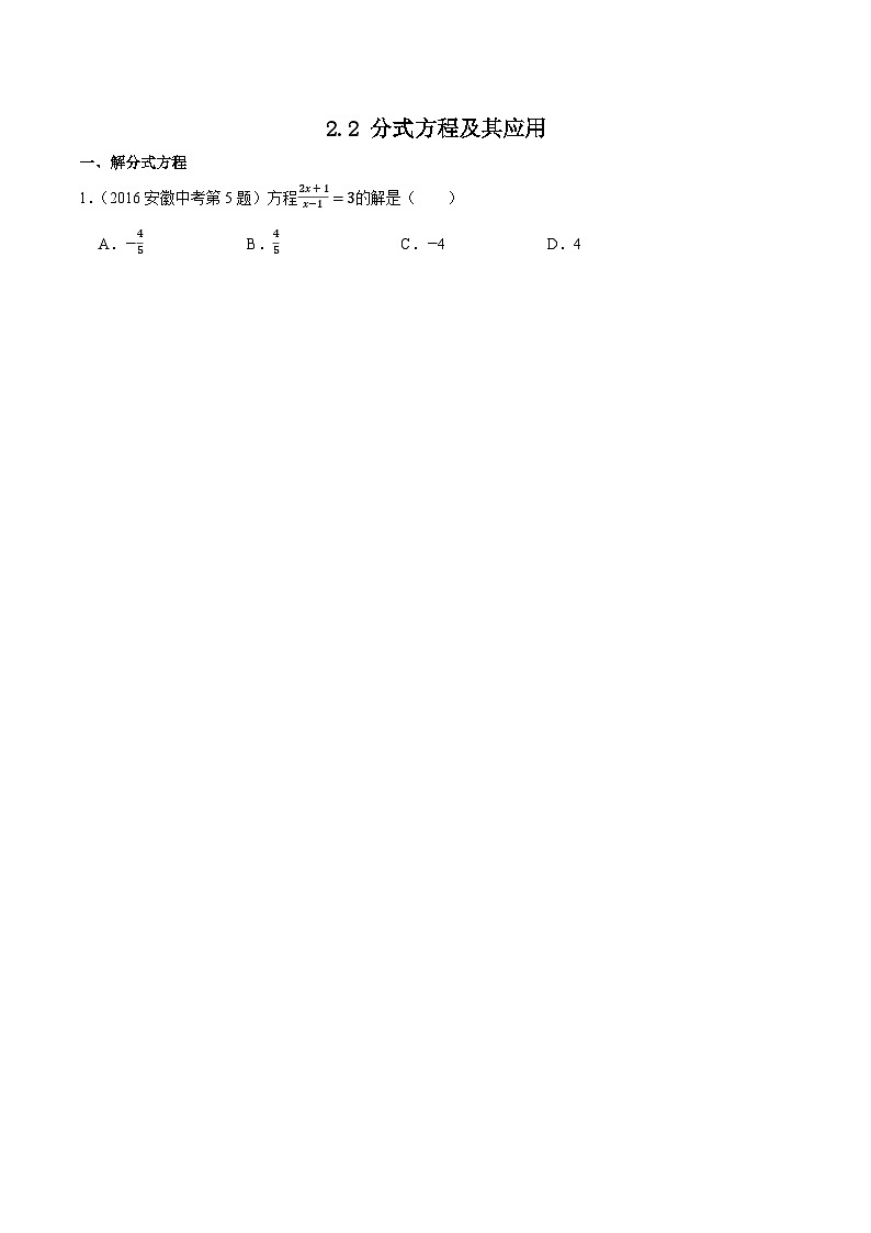2016-2025年10年安徽数学中考真题汇编 2.2 分式方程及其应用第1页