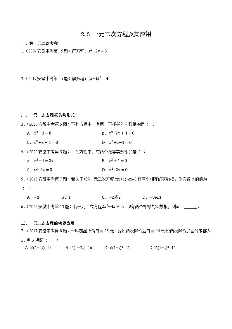 2016-2025年10年安徽数学中考真题汇编 2.3 一元二次方程及其应用第1页