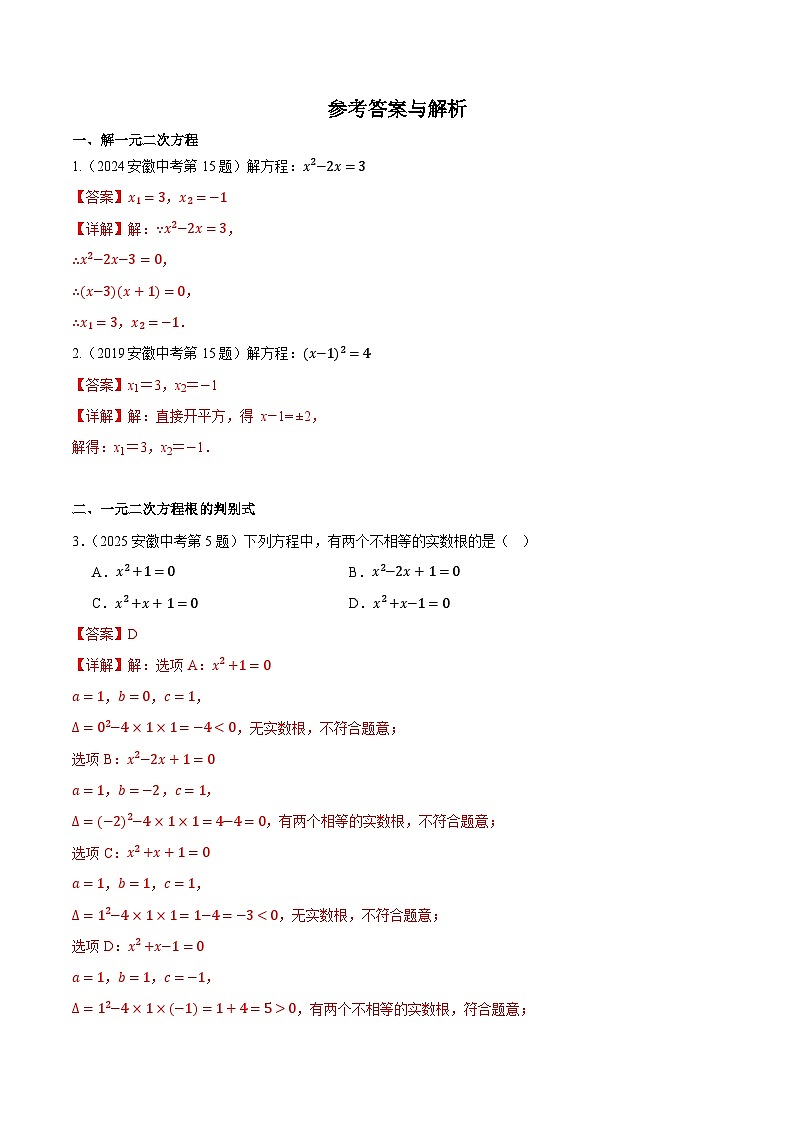2016-2025年10年安徽数学中考真题汇编 2.3 一元二次方程及其应用第2页