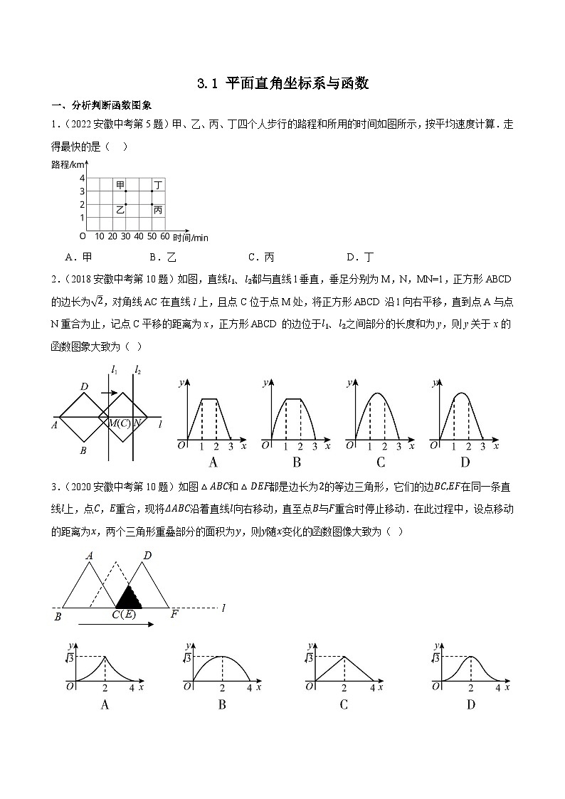2016-2025年10年安徽数学中考真题汇编 3.1 平面直角坐标系与函数第1页