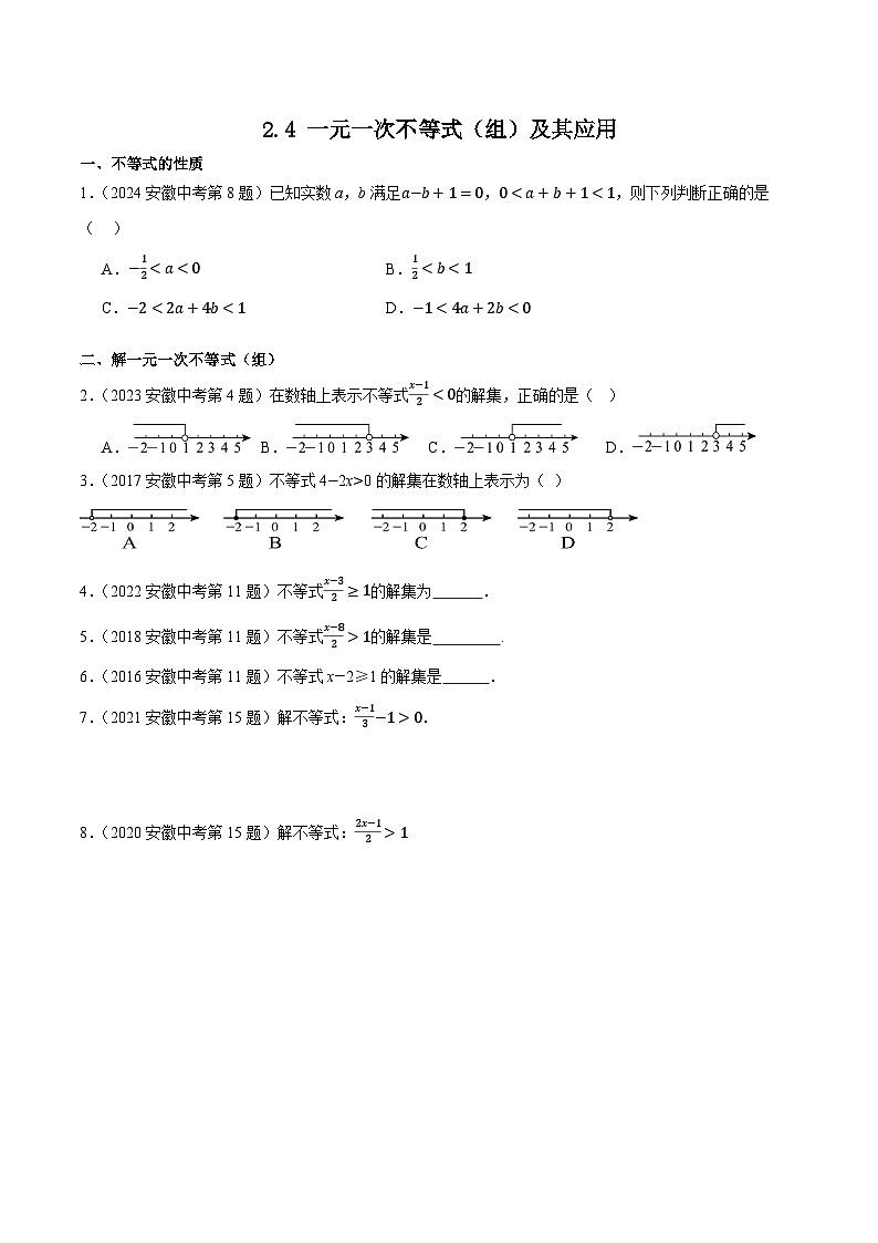 2016-2025年10年安徽数学中考真题汇编 2.4 一元一次不等式（组）及其应用第1页