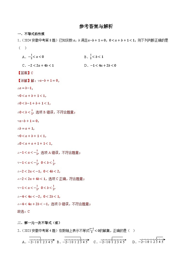 2016-2025年10年安徽数学中考真题汇编 2.4 一元一次不等式（组）及其应用第2页