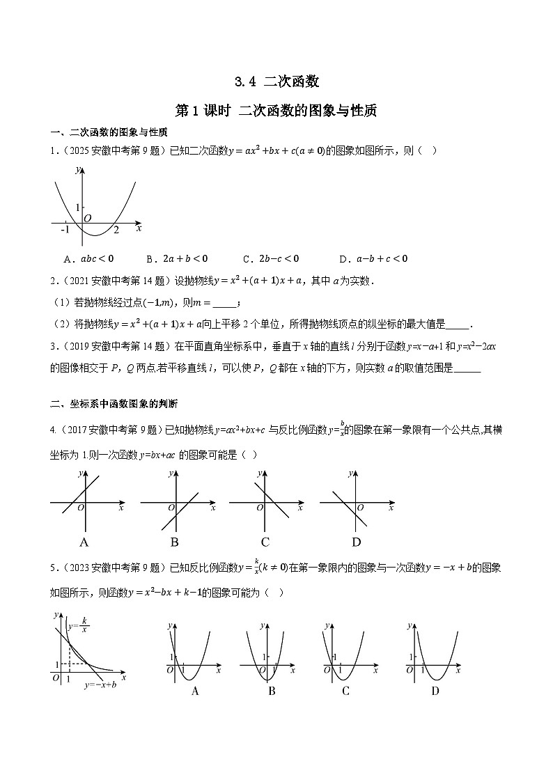 2016-2025年10年安徽数学中考真题汇编 3.4 二次函数 第1课时 二次函数的图象与性质第1页