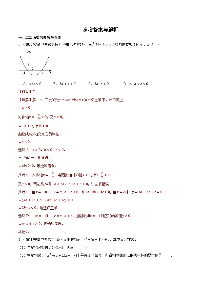 2016-2025年10年安徽数学中考真题汇编 3.4 二次函数 第1课时 二次函数的图象与性质第3页
