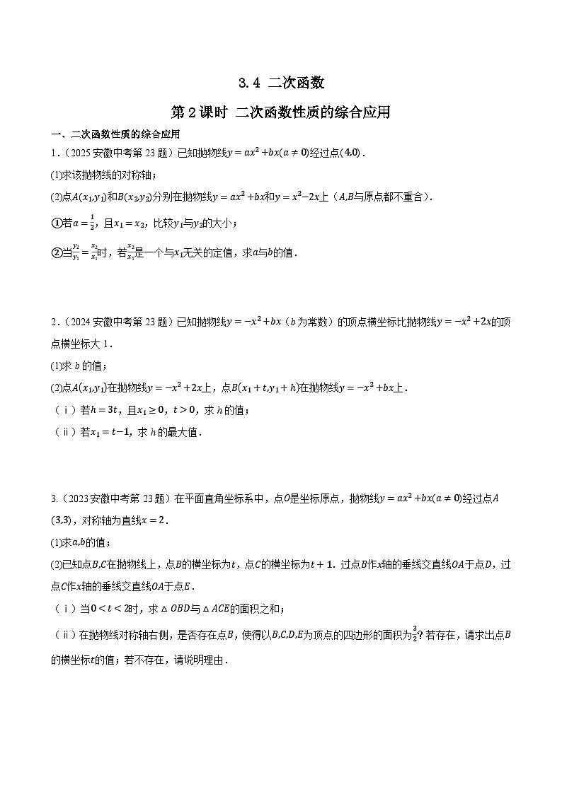 2016-2025年10年安徽数学中考真题汇编 3.4 二次函数 第2课时 二次函数性质的综合应用第1页