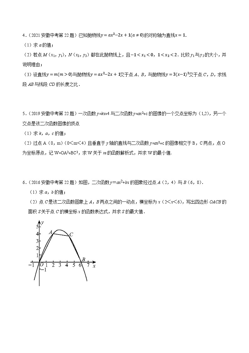 2016-2025年10年安徽数学中考真题汇编 3.4 二次函数 第2课时 二次函数性质的综合应用第2页