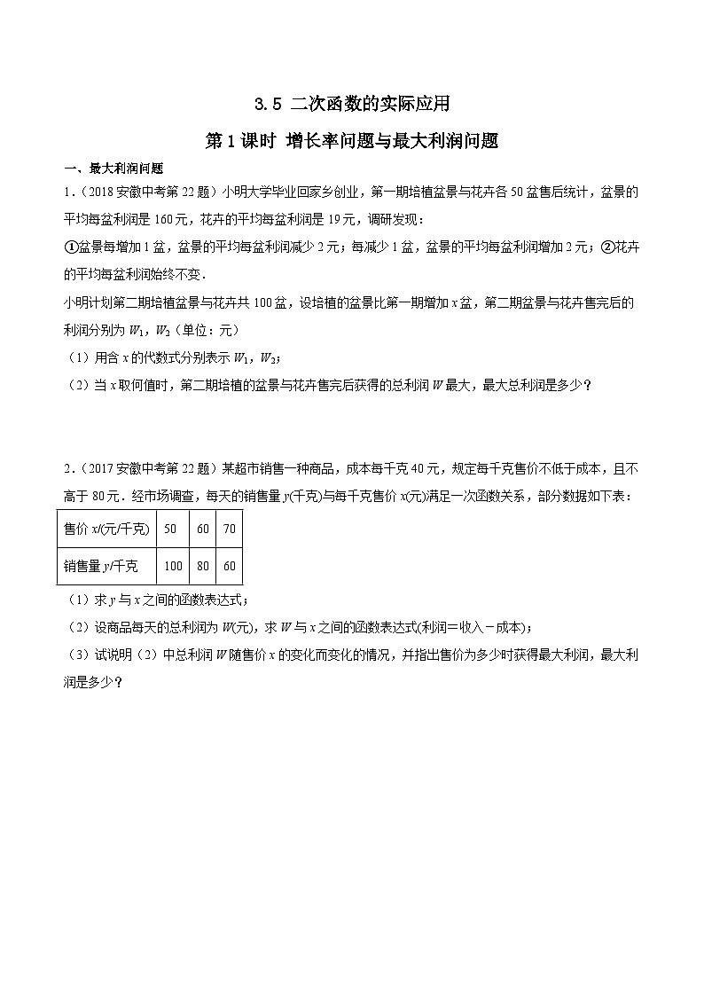 2016-2025年10年安徽数学中考真题汇编练习 3.5 二次函数的实际应用 第1课时 增长率问题与最大利润问题第1页