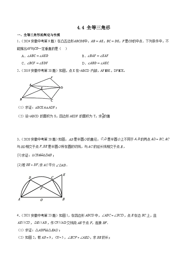 2016-2025年10年安徽数学中考真题汇编 4.4 全等三角形第1页