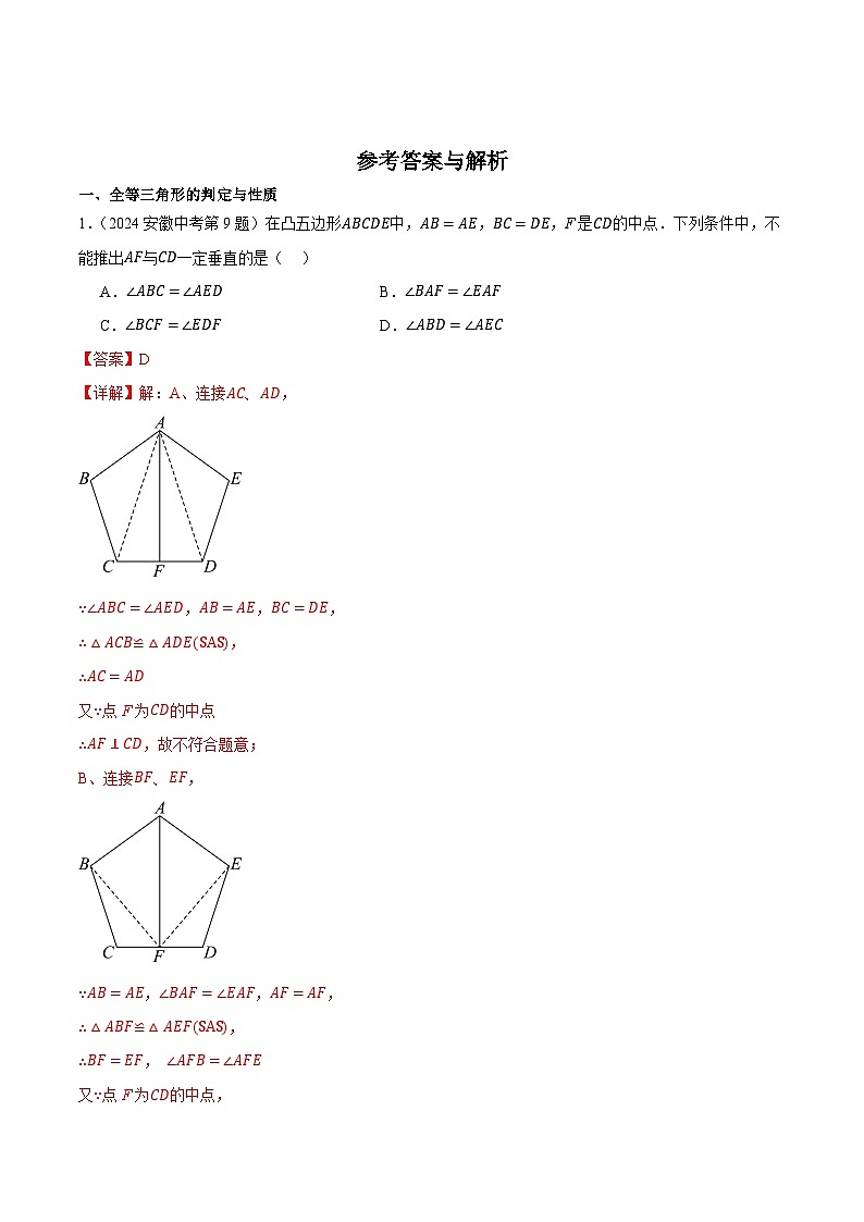 2016-2025年10年安徽数学中考真题汇编 4.4 全等三角形第3页