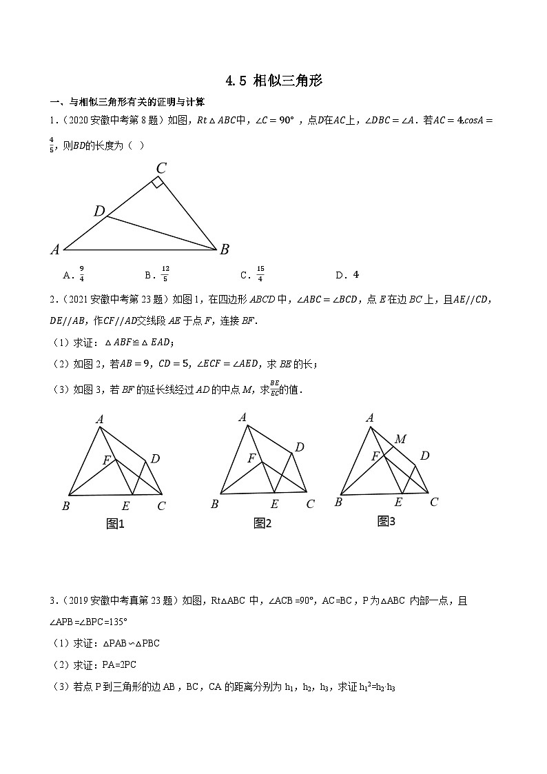 2016-2025年10年安徽数学中考真题汇编 4.5 相似三角形第1页