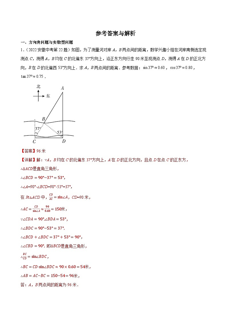 2016-2025年10年安徽数学中考真题汇编练习 4.6 解直角三角形及其应用 第2课时 方向角与实物型问题第3页