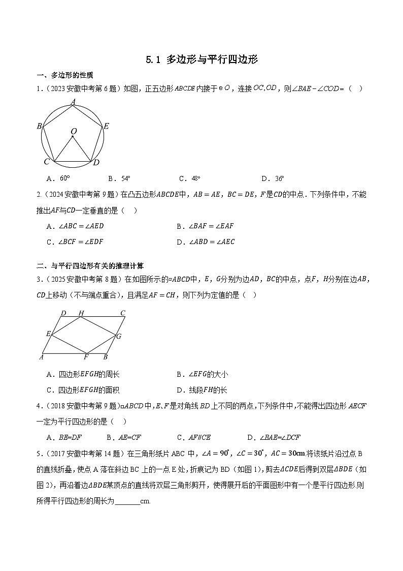 2016-2025年10年安徽数学中考真题汇编 5.1 多边形与平行四边形第1页