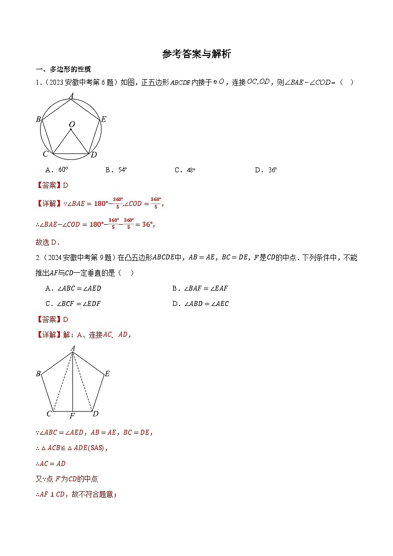 2016-2025年10年安徽数学中考真题汇编 5.1 多边形与平行四边形第3页