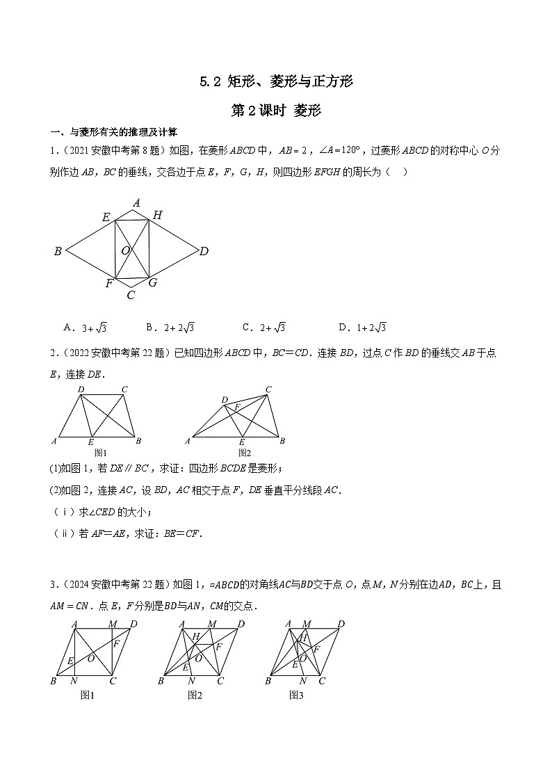 2016-2025年10年安徽数学中考真题汇编 5.2 矩形、菱形与正方形 第2课时 菱形第1页